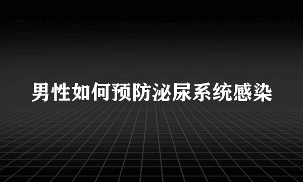 男性如何预防泌尿系统感染