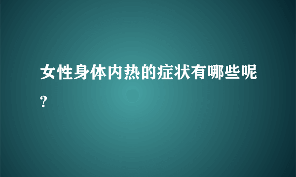 女性身体内热的症状有哪些呢?