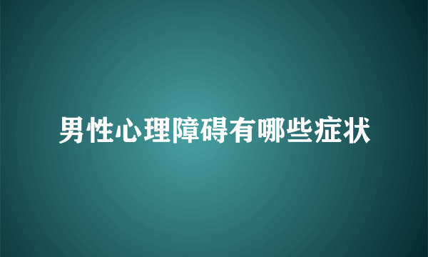 男性心理障碍有哪些症状