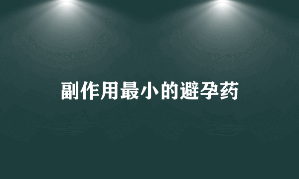 副作用最小的避孕药