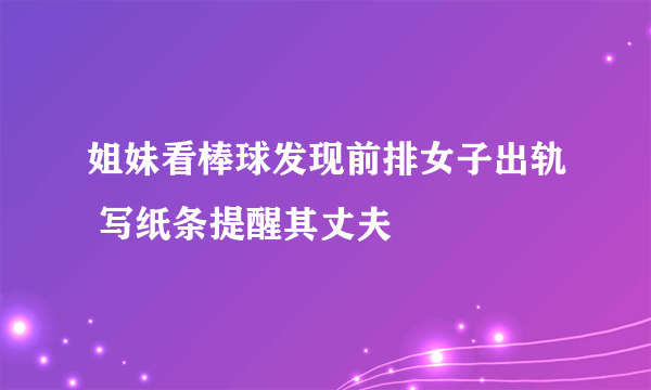 姐妹看棒球发现前排女子出轨 写纸条提醒其丈夫