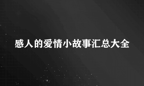 感人的爱情小故事汇总大全