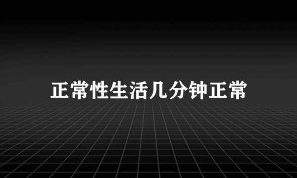 正常性生活几分钟正常