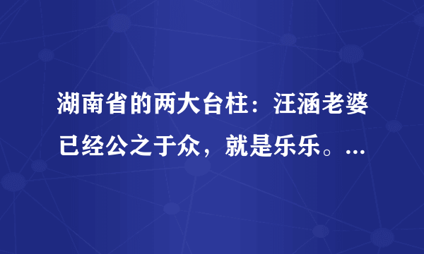 湖南省的两大台柱：汪涵老婆已经公之于众，就是乐乐。但何炅的爱人却一直不知是谁？