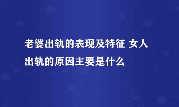 老婆出轨的表现及特征 女人出轨的原因主要是什么