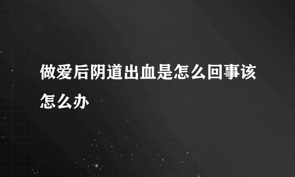 做爱后阴道出血是怎么回事该怎么办