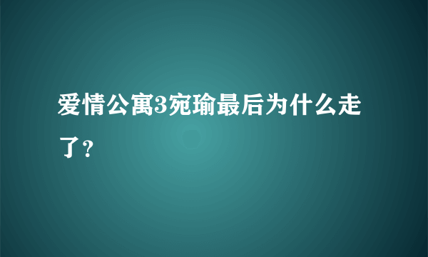 爱情公寓3宛瑜最后为什么走了？