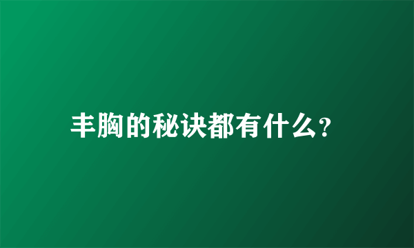 丰胸的秘诀都有什么？