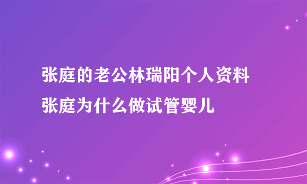 张庭的老公林瑞阳个人资料 张庭为什么做试管婴儿