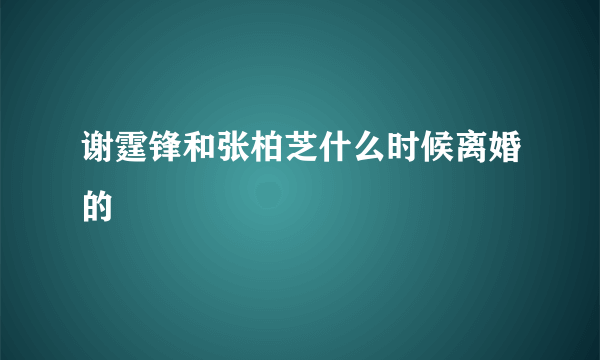 谢霆锋和张柏芝什么时候离婚的