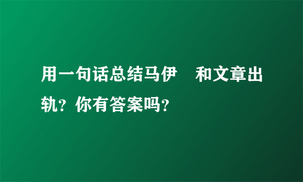 用一句话总结马伊琍和文章出轨？你有答案吗？