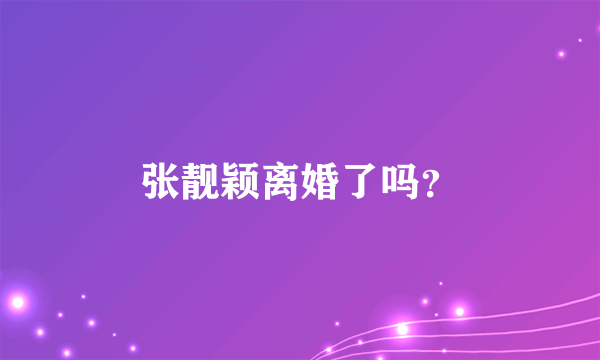 张靓颖离婚了吗？