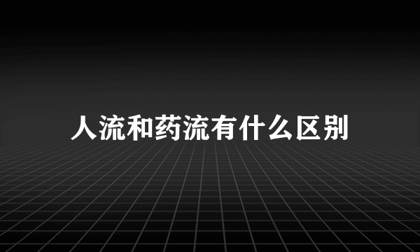 人流和药流有什么区别