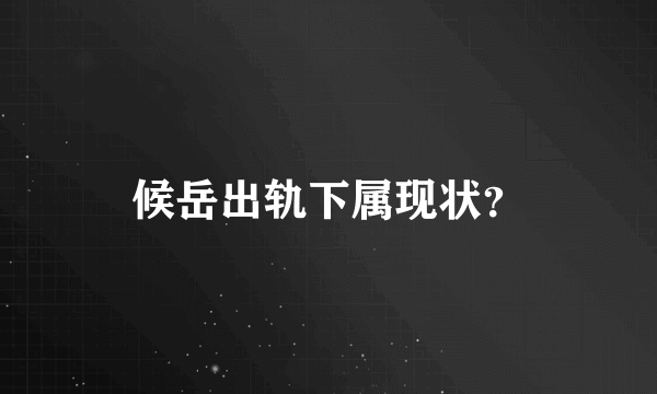 候岳出轨下属现状？