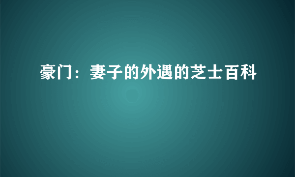 豪门：妻子的外遇的芝士百科