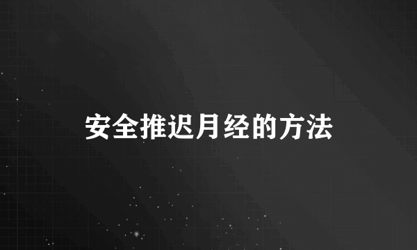 安全推迟月经的方法