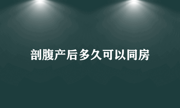 剖腹产后多久可以同房