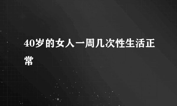 40岁的女人一周几次性生活正常