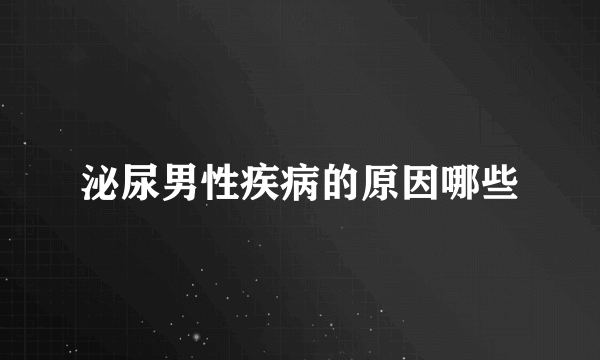 泌尿男性疾病的原因哪些