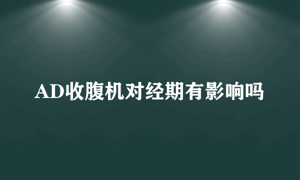 AD收腹机对经期有影响吗