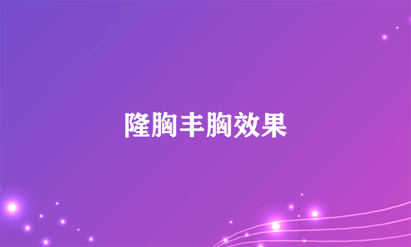 隆胸丰胸效果