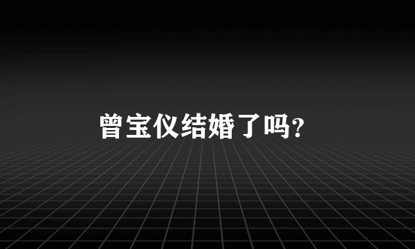 曾宝仪结婚了吗？