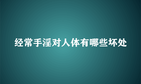 经常手淫对人体有哪些坏处