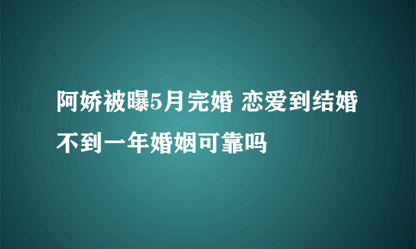 阿娇被曝5月完婚 恋爱到结婚不到一年婚姻可靠吗