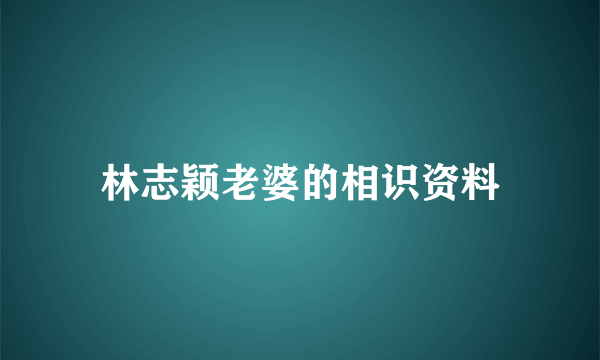 林志颖老婆的相识资料