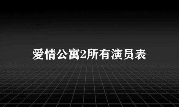 爱情公寓2所有演员表