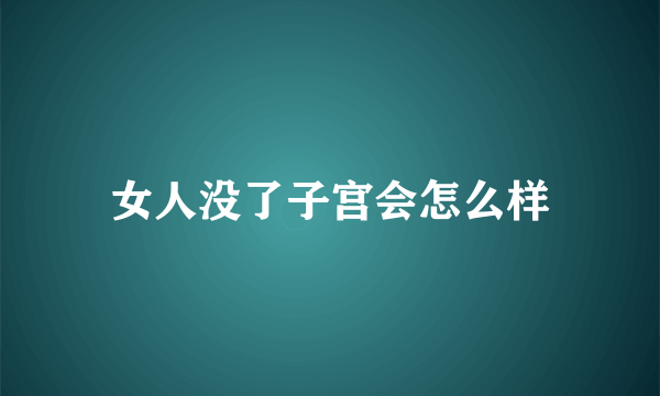 女人没了子宫会怎么样