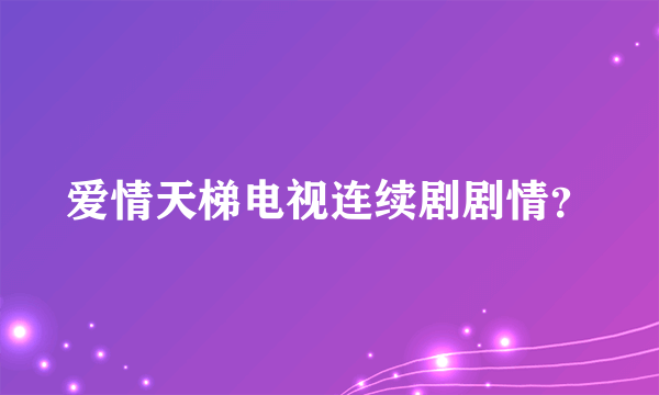 爱情天梯电视连续剧剧情？