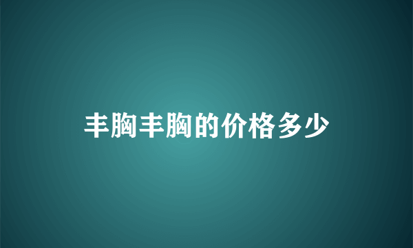 丰胸丰胸的价格多少