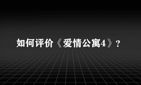 如何评价《爱情公寓4》？