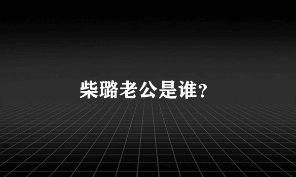 柴璐老公是谁？