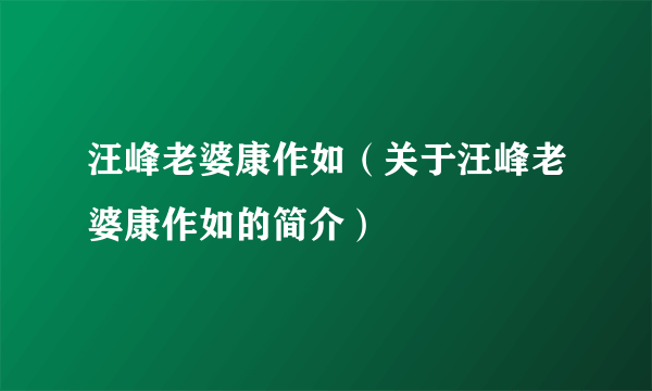 汪峰老婆康作如（关于汪峰老婆康作如的简介）