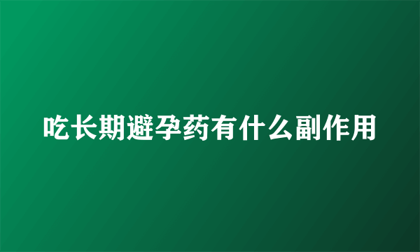 吃长期避孕药有什么副作用