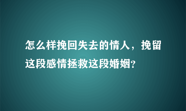 怎么样挽回失去的情人，挽留这段感情拯救这段婚姻？