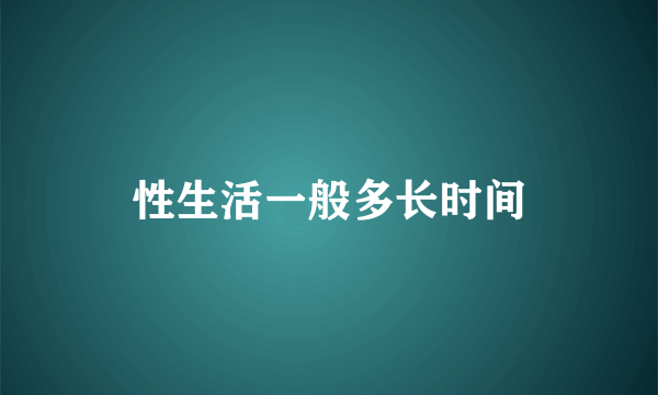 性生活一般多长时间