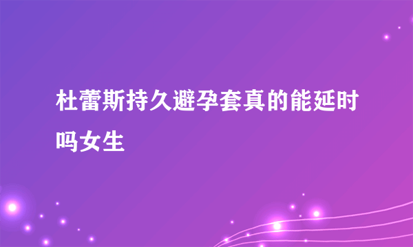 杜蕾斯持久避孕套真的能延时吗女生