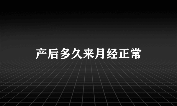 产后多久来月经正常