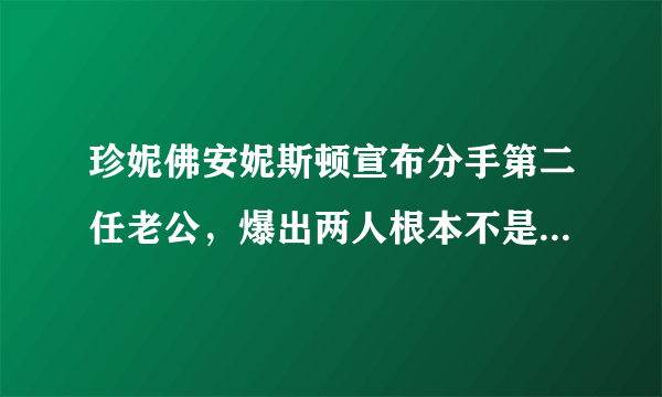 珍妮佛安妮斯顿宣布分手第二任老公，爆出两人根本不是合法婚姻