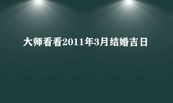 大师看看2011年3月结婚吉日