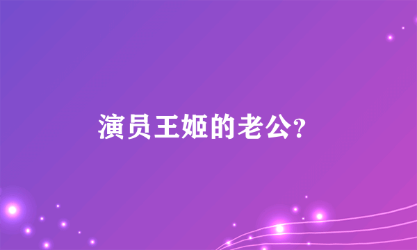 演员王姬的老公？