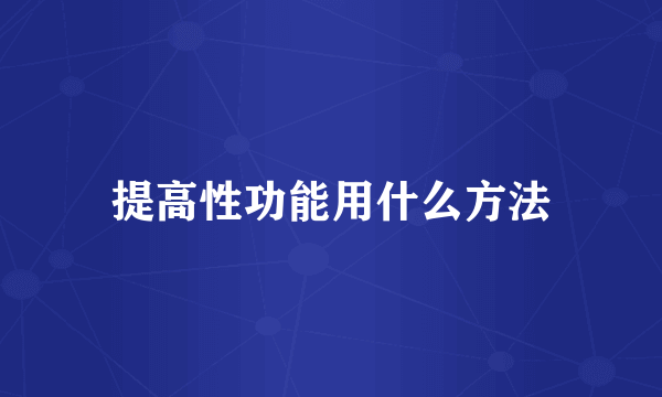 提高性功能用什么方法