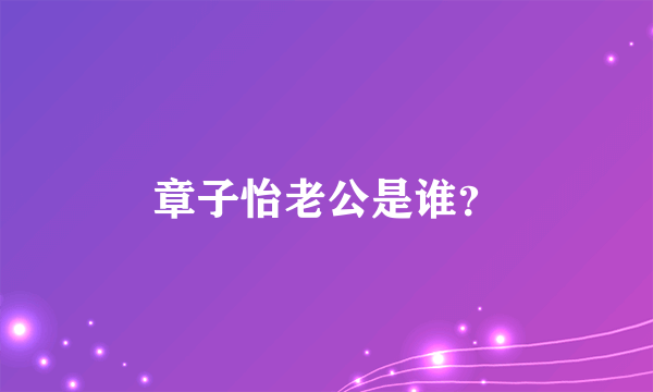 章子怡老公是谁？