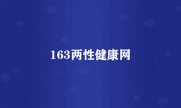 163两性健康网