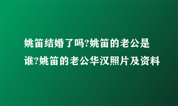 姚笛结婚了吗?姚笛的老公是谁?姚笛的老公华汉照片及资料