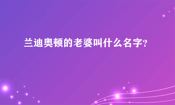 兰迪奥顿的老婆叫什么名字？