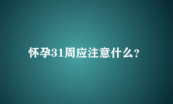 怀孕31周应注意什么？